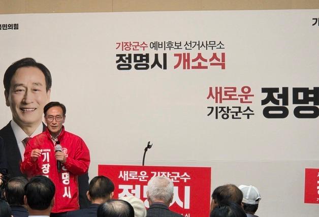 정명시, 기장군수 선거사무소 개소식…"안전·성장 책임지는 도시 만들 것"