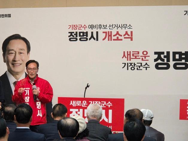 정명시, 기장군수 선거사무소 개소식…"안전·성장 책임지는 도시 만들 것"
