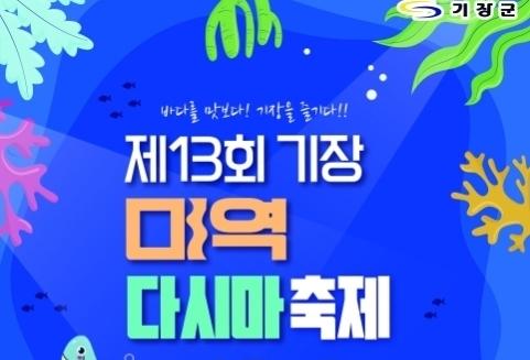 기장군, 봄 바다 향기 가득한 '제13회 기장미역다시마축제' 17일 개막