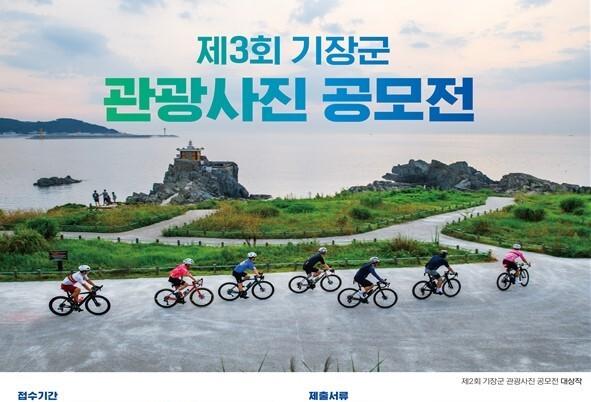 기장군, 제3회 관광사진 공모전 개최…역대 수상작 순회 전시도