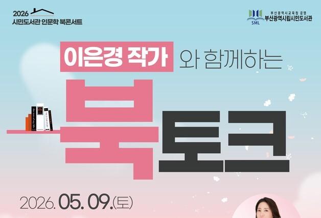 부산시민도서관, 5월9일 이은경 작가 초청 '도파민 가족' 북토크