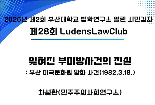 부산대 법학연구소, 지역민 위한 '열린 시민강좌' 연중 개최
