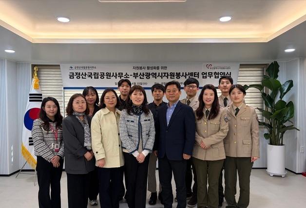 금정산국립공원사무소·부산자원봉사센터, 지역 환경보전 맞손