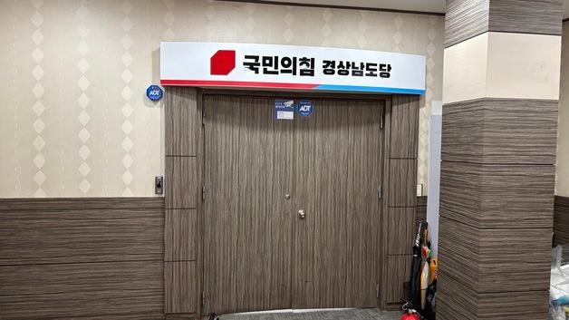 경선 후보가 탈당계 제출하자 경선 방식 바꾼 국힘 경남도당 