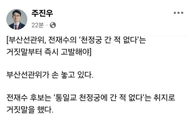 주진우 "전재수 '천정궁 방문' 해명은 거짓…선관위 즉각 조사해야"