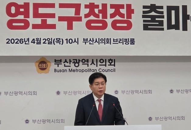 안성민 의장, 영도구청장 출마…"침체된 영도, 부산의 보석으로"