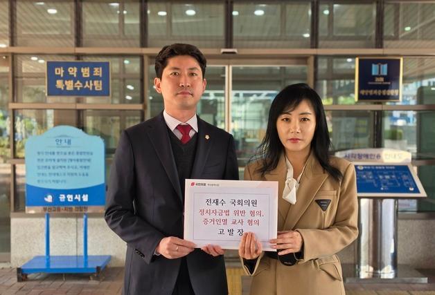 국민의힘 부산시당, 전재수 정치자금법 위반 혐의로 검찰 고발