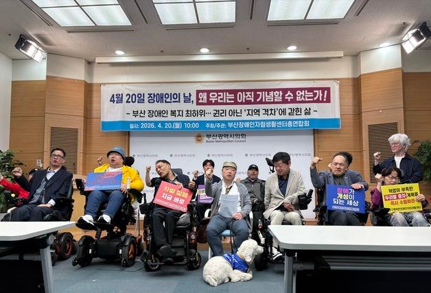 "부산 장애인 복지 광역시 최하위"…장애인단체, 정책 전환 촉구