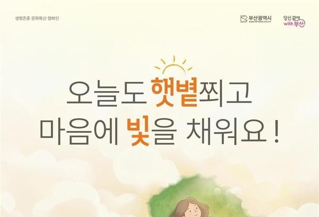 부산시, 도심 속 마음건강 돌봄 '햇볕충전소' 캠페인 운영