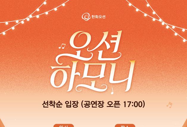 세대 잇는 한화오션 '오션하모니' 25일 개막…백지영·벤 참여