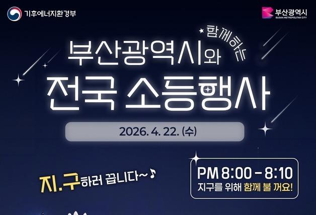 영화의전당, 지구의 날 맞아 10분간 소등…기후행동 동참