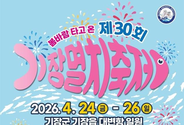 30주년 맞은 '기장멸치축제', 24일 대변항서 개막