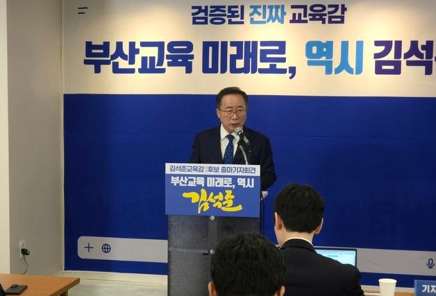 김석준 교육감 출마 선언…"부산교육 미래 전환 이끌 것"