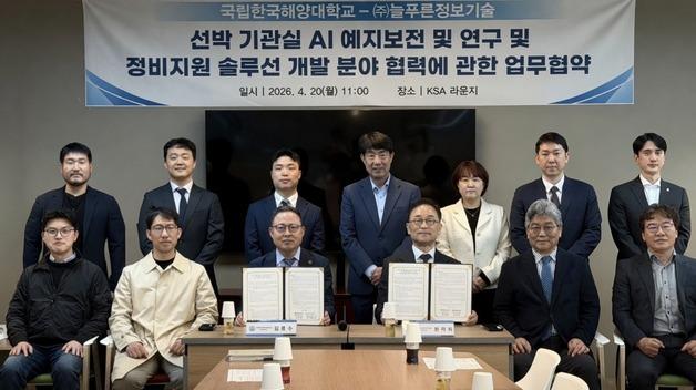 한국해양대, AI 기반 선박 기관실 고장징후 포착 기술 개발 추진