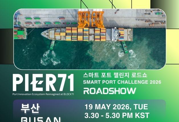 부산서 '스마트 항만' 로드쇼…싱가포르 진출 노리는 스타트업 모집