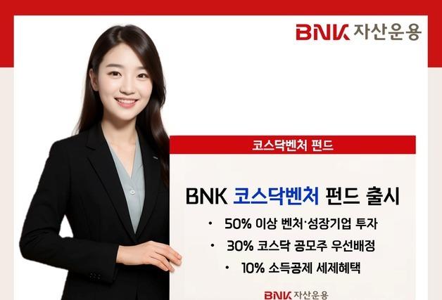 BNK자산운용, 코스닥벤처펀드 출시…"세제혜택·성장성 1석2조"