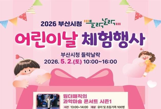 부산시, 5월 '들락날락' 99곳서 가정의 달 행사 개최