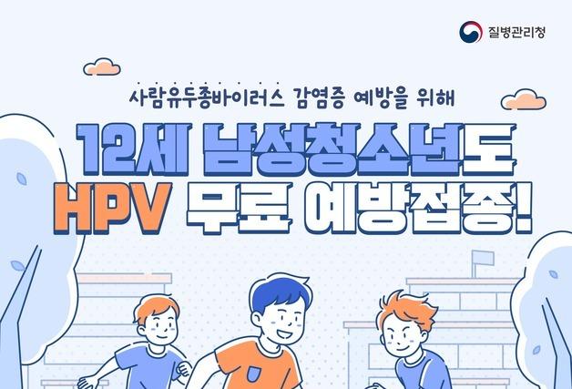 부산시, 5월 6일부터 12세 남아 'HPV 백신' 무료 접종