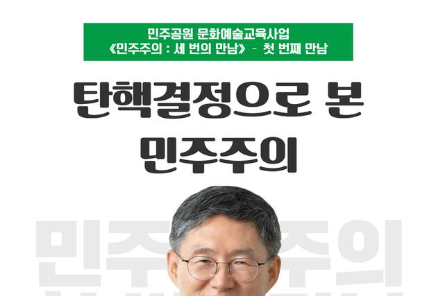 윤 탄핵 선고 1년 맞아 부산 민주공원서 문형배 전 헌법재판관 강연