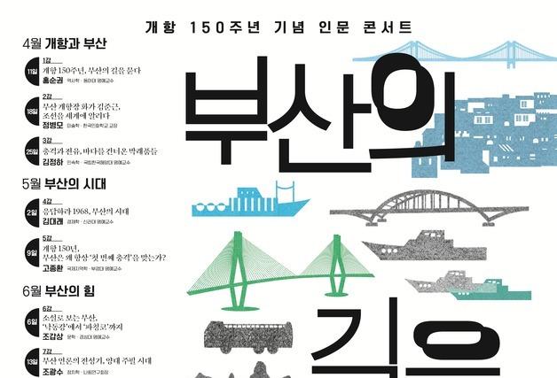 부산근현대역사관, '부산의 길을 묻다' 인문 콘서트