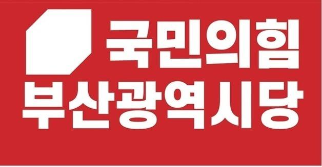국힘 부산시당, 기초단체장 4곳 현역 단수 추천…서·해운대·연제구 '경선'