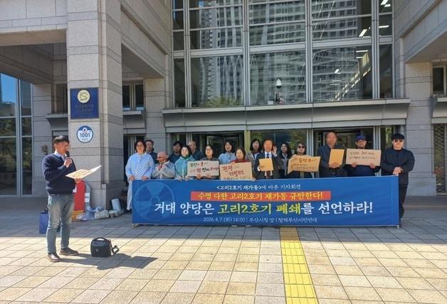 부산 환경단체 "고리2호기 재가동 철회해야"