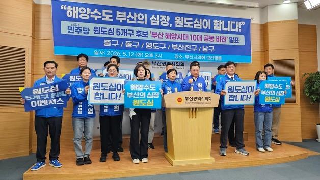 민주당 원도심 5개구 후보들 "해양수도 부산" 공동 비전 선포