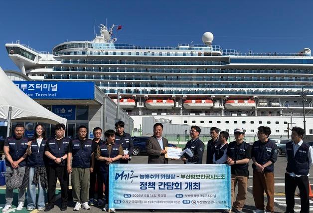 부산 항만·크루즈 업계 "항만 보안·검색 인력, 장비 확충해 달라" 