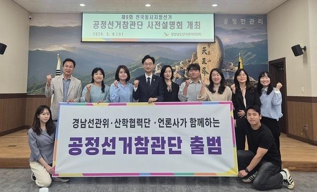 경남선관위, 공정선거참관단 구성…"선거 불신 해소"