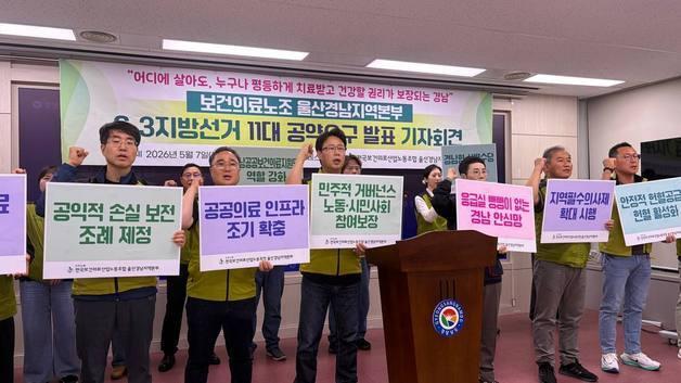 보건의료노조 울산경남본부, 경남 공공의료 강화 11대 공약 제안