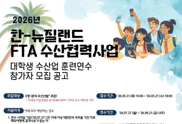 "어촌 거주 청소년·수산 전공 대학생에 뉴질랜드 연수 프로그램 지원"