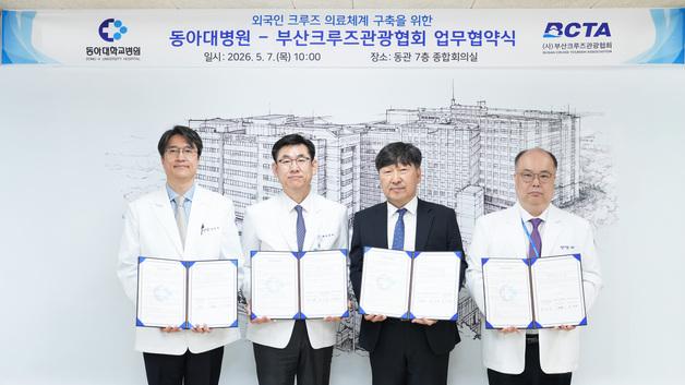 동아대병원, 부산 크루즈 관광객 의료안전망 구축한다
