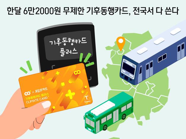 한달 6만2000원 무제한 기후동행카드, 전국서 다 쓴다