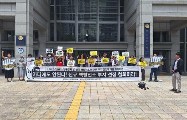 부산 환경단체 "시민 안전·권리 박탈한 기장군 SMR 선정 철회하라"