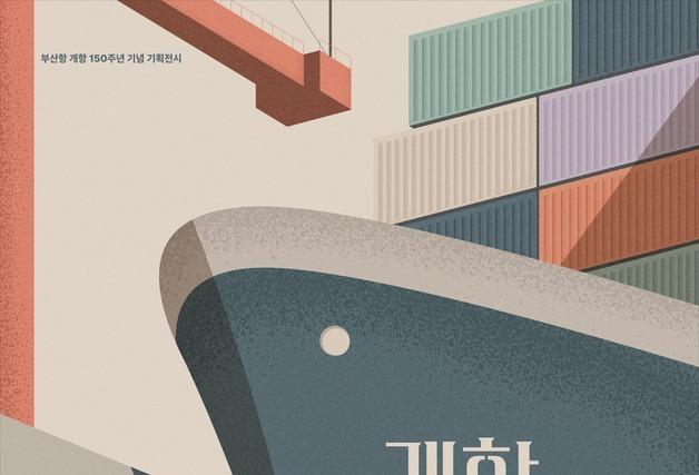 '개항 150년' 부산항 변천사 조명…국립해양박물관 특별전