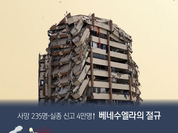 사망 235명·실종 신고 4만명↑ 베네수엘라의 절규