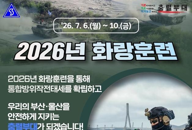 53사단 부산여단, 부산·울산서 '2026년 화랑훈련' 실시