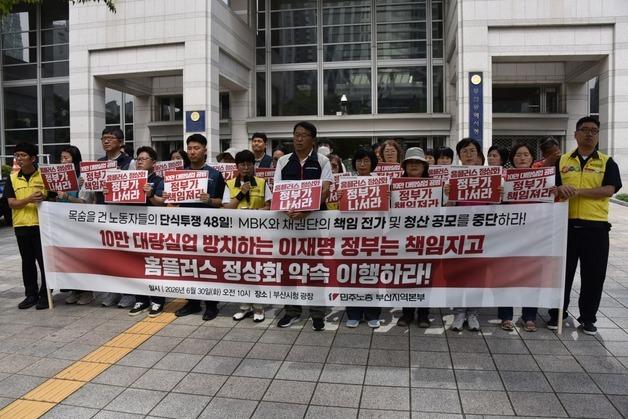 민주노총 부산본부 "홈플 청산 막아야"…정부·MBK 정상화 대책 촉구