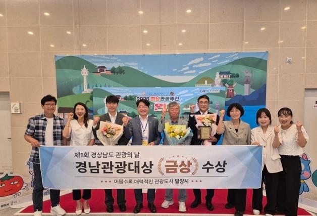 밀양시 체류형 관광정책, 경남관광대상 금상 수상