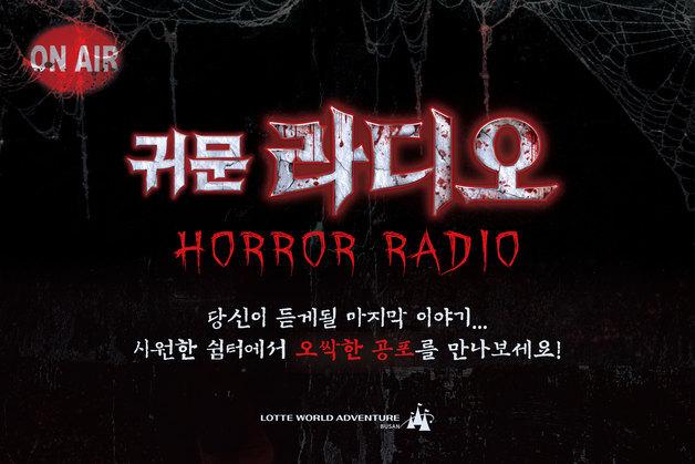 무더위 날릴 공포 체험…롯데월드부산 '귀문 라디오' 17일 첫선