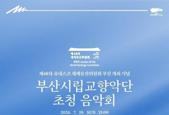 유네스코 정신 음악에 담다…세계유산위원회 개최 기념 특별음악회
