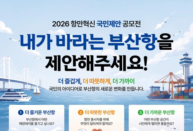 부산항만공사 '항만혁신 국민제안' 공모…"변화의 마중물 될 것"