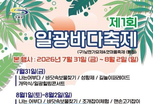 갯마을축제와 가요제를 하나로…'제1회 일광바다축제' 31일 개막