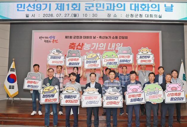 유명현 산청군수, 매월 직접 민원 듣는 '군민 대화' 첫 운영