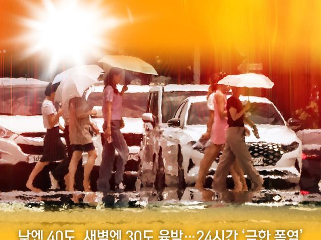 낮엔 40도, 새벽엔 30도 육박…24시간 '극한 폭염'