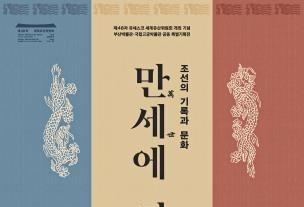 부산박물관, 조선 기록유산 특별전…왕조실록 4대 사고본 첫 한자리