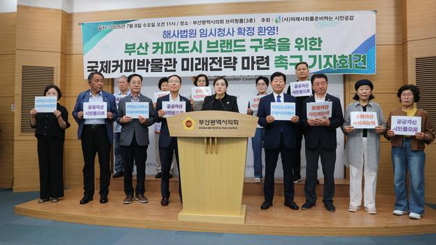 부산시민단체 "해사법원과 국제커피박물관 상생 방안 마련해야"