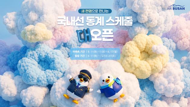 에어부산, 국내선 특가 프로모션…편도 2만3900원부터