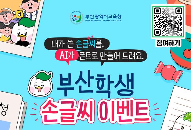 부산 학생 손글씨가 AI 폰트로…부산시교육청 손글씨 공모전 개최