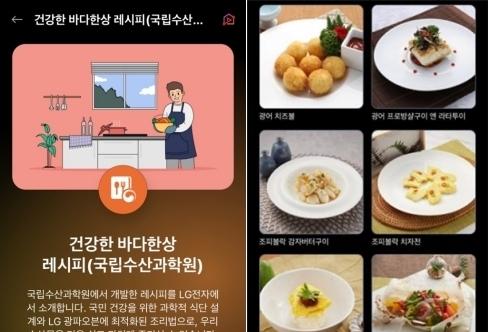 "수산물로 차리는 한 상"…수과원 레시피 LG 스마트가전에 탑재